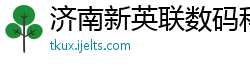 济南新英联数码科技有限公司